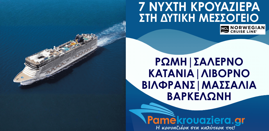 7ήμερη Κρουαζιέρα Τσιβιταβέκια / Ρώμη, Σαλέρνο, Κατάνια (Σικελία), Λιβόρνο, Βιλφράνς, Μασσαλία, Βαρκελώνη